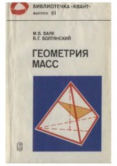 book Геометрия масс