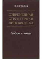 book Современная структурная лингвистика. Проблемы и методы