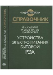 book Устройства электропитания бытовой РЭА