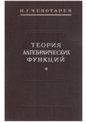 book Теория алгебраических функций