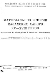 book Материалы по истории казахских ханств XV - XVIII веков
