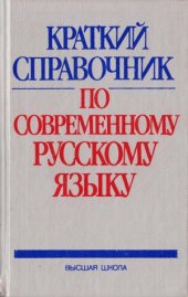 book Краткий справочник по современному русскому языку