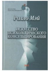 book Искусство психологического консультирования