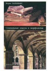 book Социальные классы и морфология