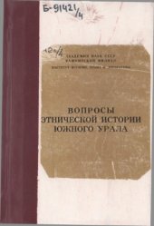 book Вопросы этнической истории Южного Урала