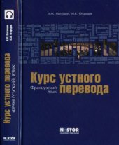 book Французский язык. Курс устного перевода