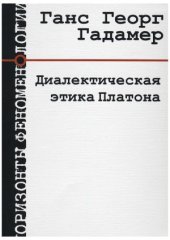 book Диалектическая этика Платона