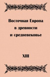 book Восточная Европа в древности и средневековье. Выпуск 13