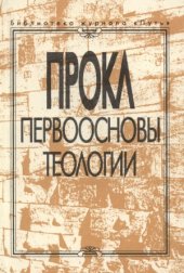 book Первоосновы теологии