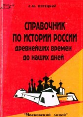 book Справочник по истории России с древнейших времен до наших дней