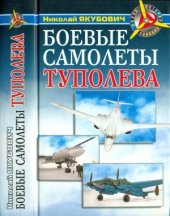 book Боевые самолеты Туполева