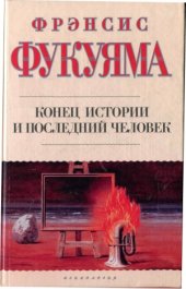 book Конец истории и последний человек