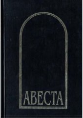 book Авеста в русских переводах (1861-1996)