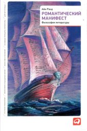 book Романтический манифест. Философия литературы