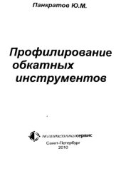 book Профилирование обкатных инструментов