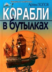 book Корабли в бутылках