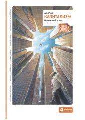 book Капитализм.  Незнакомый идеал