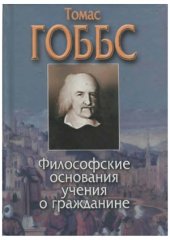 book Философские основания учения о гражданине