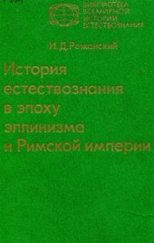 book История естествознания в эпоху эллинизма и Римской империи