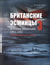 book Британские эсминцы. История эволюции. 1892-1953. Часть 3. Отработанные войной