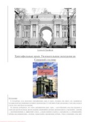 book Триумфальные арки. Увлекательная экскурсия по Северной столице