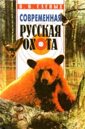 book Современная русская охота