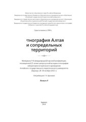 book Этнография Алтая и сопредельных территорий