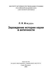 book Зарождение истории науки в античности