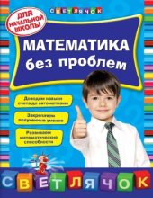 book Математика без проблем. Для начальной школы