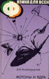 book Физика для всех. Книга 4. Фотоны и ядра