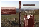 book Вооруженное восстание в Монголии в 1932 г.