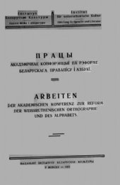 book Працы Акадэмiчнае канферэнцыi па рэформе беларускага правапiсу i азбукi