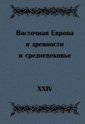 book Восточная Европа в древности и средневековье. Выпуск 24