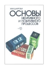 book Основы негативного и позитивного процессов