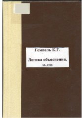 book Логика объяснения