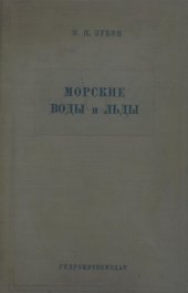 book Морские воды и льды