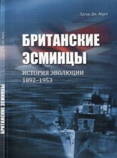 book Британские Эсминцы. История Эволюции. 1892-1953. Часть 1