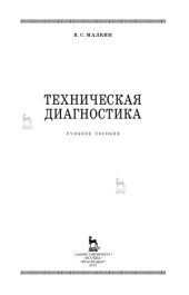 book Техническая диагностика