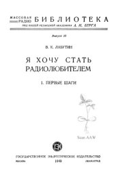 book Я хочу стать радиолюбителем.  Первые шаги