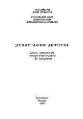 book Этнография детства. Сборник фольклорных и этнографических материалов