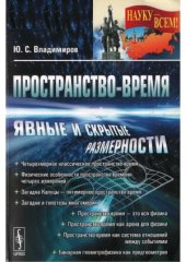 book Пространство-время.  явные и скрытые размерности