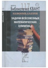 book Задачи всесоюзных математических олимпиад. Часть 1