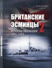 book Британские эсминцы. История эволюции. 1892—1953. Часть 2. Поиск оптимальных конструкций