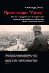 book Протекторат «Литва».  Тайное сотрудничество с нацистами и нереализованный сценарий утраты литовской независимости, 1939 – 1940 гг