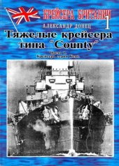 book Крейсера Британии 1. Тяжелые крейсера типа County