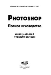 book Photoshop. Полное руководство. Официальная русская версия