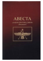 book Авеста. Закон против дэвов (Видевдат)