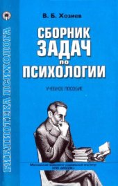 book Сборник задач по психологии. Учебное пособие