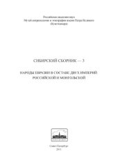 book Сибирский сборник - 3. Народы Евразии в составе двух империй.  Российской и Монгольской