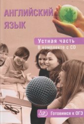 book Английский язык. Устная часть. Готовимся к ОГЭ